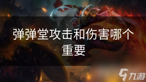 弹弹堂攻击和伤害哪个重要