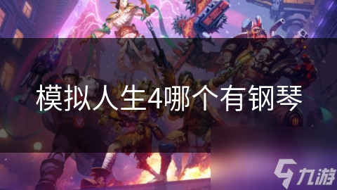 模拟人生4哪个有钢琴