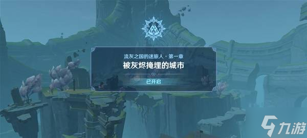 《原神》流灰之国的迷旅人支线任务攻略