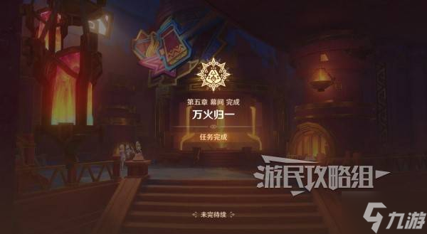 《原神》魔神任务第五章幕间万火归一图文流程攻略