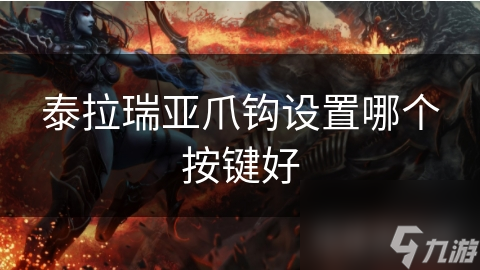 泰拉瑞亚爪钩设置哪个按键好