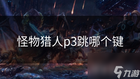 怪物猎人p3跳哪个键
