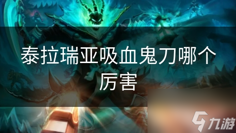 泰拉瑞亚吸血鬼刀哪个厉害
