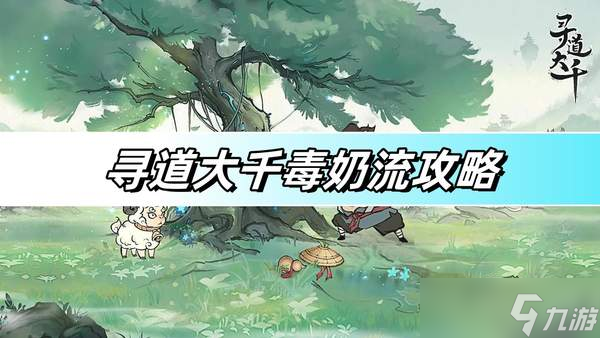 寻道大千毒奶流攻略-毒奶流玩法详解