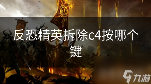 反恐精英拆除c4按哪个键