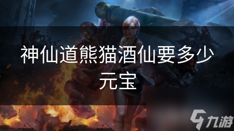 神仙道熊猫酒仙要多少元宝