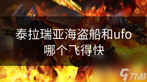 泰拉瑞亚海盗船和ufo哪个飞得快