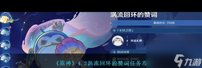 《原神》4.2涡流回环的赞词任务攻略？原神攻略详情