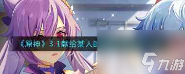 《原神》4.2涡流回环的赞词任务攻略？原神攻略详情