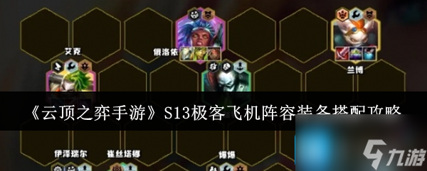 《云顶之弈手游》S13极客飞机阵容装备搭配攻略