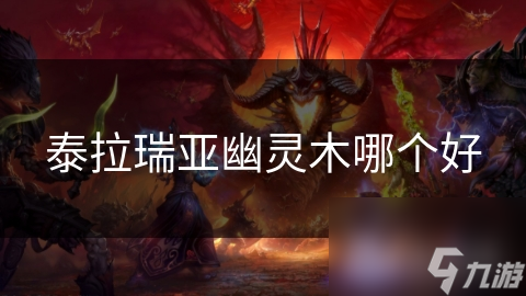 泰拉瑞亚幽灵木哪个好
