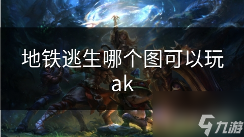 地铁逃生哪个图可以玩ak