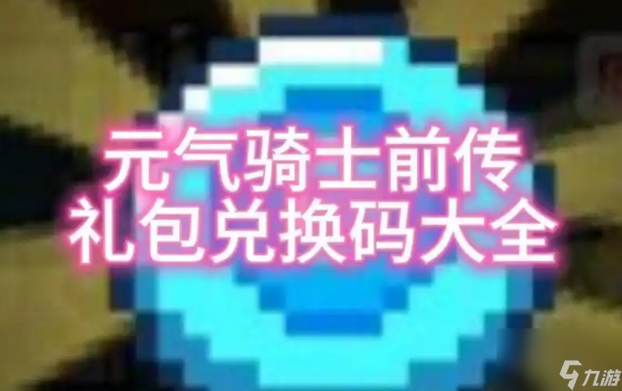 2022年元气骑士礼包码有哪些