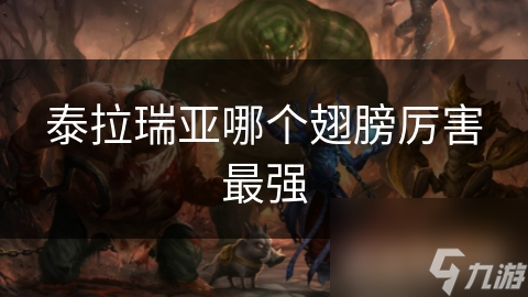泰拉瑞亚哪个翅膀厉害最强