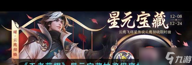 《王者荣耀》星元宝藏抽奖保底机制介绍？王者荣耀攻略详解