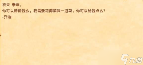 星露谷物语乔迪的请求任务流程是什么