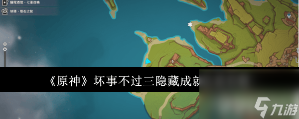 《原神》坏事不过三隐藏成就如何触发 坏事不过三隐藏成就触发指南