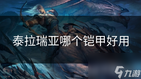 泰拉瑞亚哪个铠甲好用
