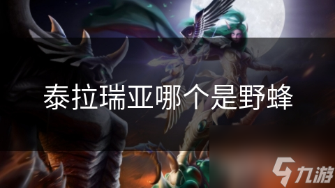 泰拉瑞亚哪个是野蜂