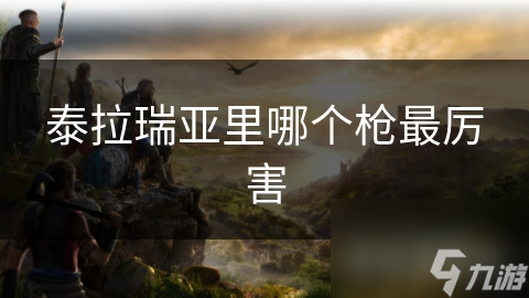 泰拉瑞亚里哪个枪最厉害