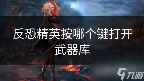 反恐精英按哪个键打开武器库