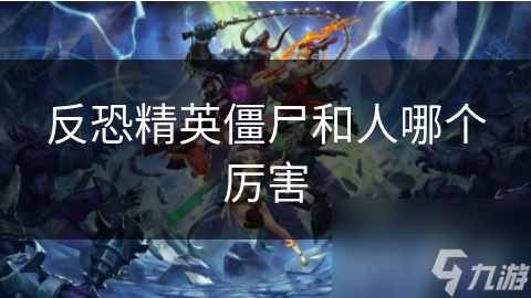 反恐精英僵尸和人哪个厉害