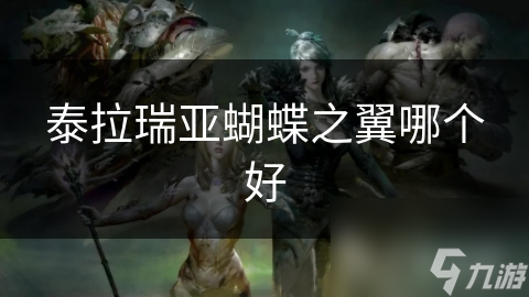 泰拉瑞亚蝴蝶之翼哪个好