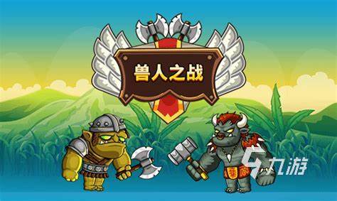 2024年好玩的兽人rpg手游有哪些 兽人手游推荐下载