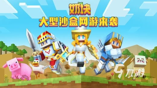有趣的沙盒手机游戏有哪些 2024好玩的沙盒手游盘点