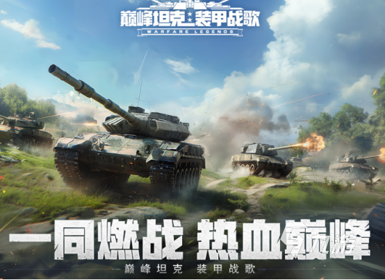 耐玩的坦克游戏有没有2024流行的坦克手游排名