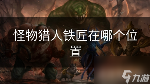 怪物猎人铁匠在哪个位置