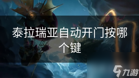 泰拉瑞亚自动开门按哪个键