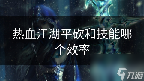 热血江湖平砍和技能哪个效率
