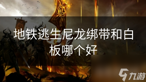 地铁逃生尼龙绑带和白板哪个好