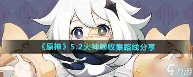《原神》5.2火神瞳收集路线分享