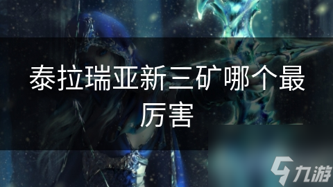 泰拉瑞亚新三矿哪个最厉害