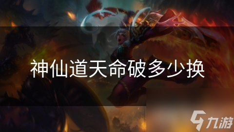 神仙道天命破多少换