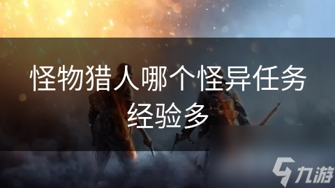 怪物猎人哪个怪异任务经验多