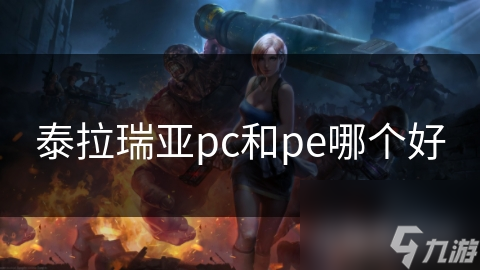 泰拉瑞亚pc和pe哪个好