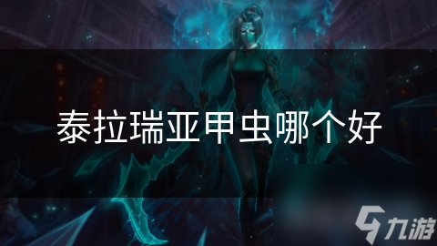 泰拉瑞亚甲虫哪个好