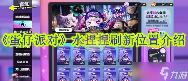 《蛋仔派对》水捏捏刷新位置介绍