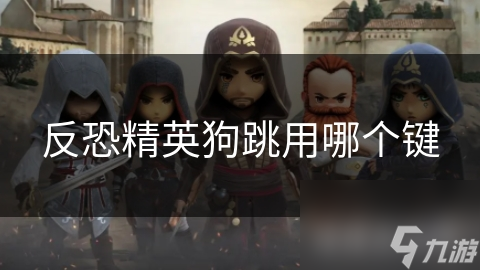 反恐精英狗跳用哪个键