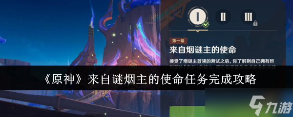 《原神》来自谜烟主的使命任务完成攻略