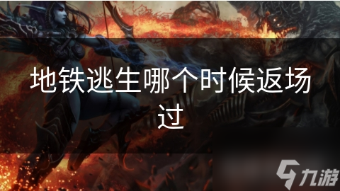 地铁逃生哪个时候返场过