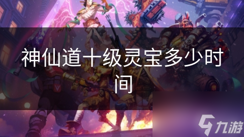 神仙道十级灵宝多少时间