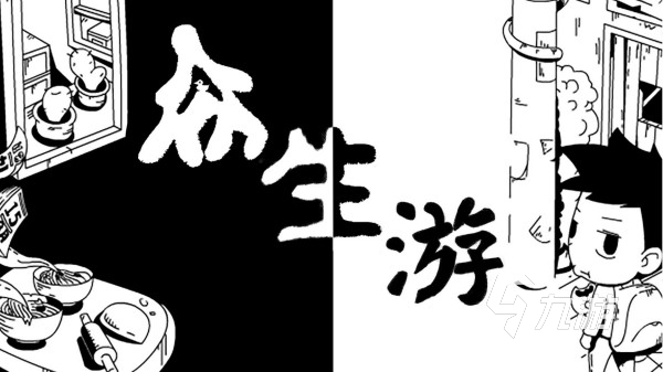 模拟人生游戏哪个好玩 最受欢迎的模拟人生手游合集2024