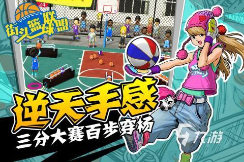 高人气1v1篮球游戏合集 2024耐玩的1v1篮球手游盘点