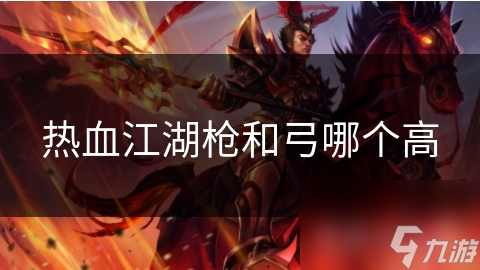 热血江湖枪和弓哪个高