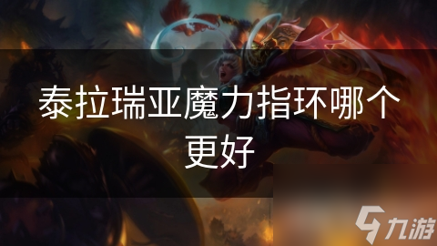 泰拉瑞亚魔力指环哪个更好