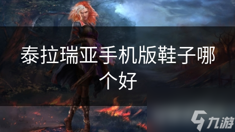 泰拉瑞亚手机版鞋子哪个好